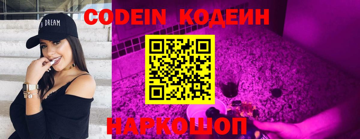 Кодеин Purple Drank Десногорск